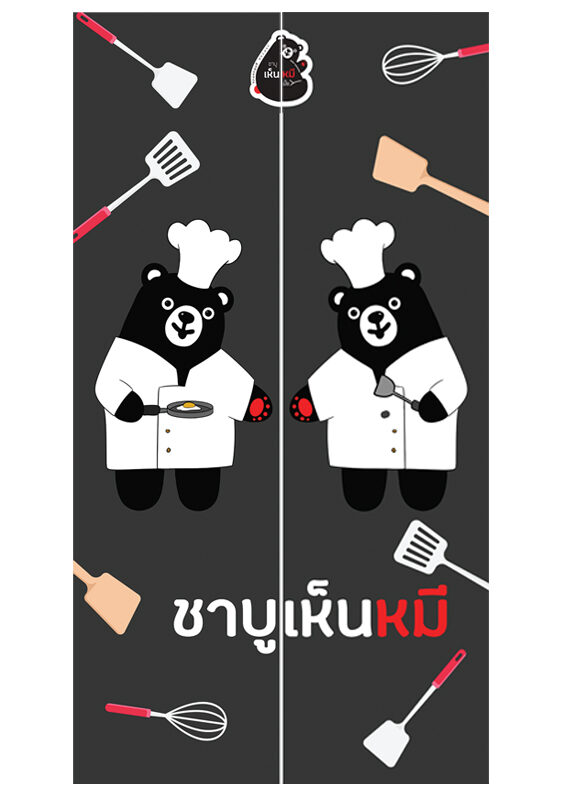 ชาบูเห็นหมีมั๊ย