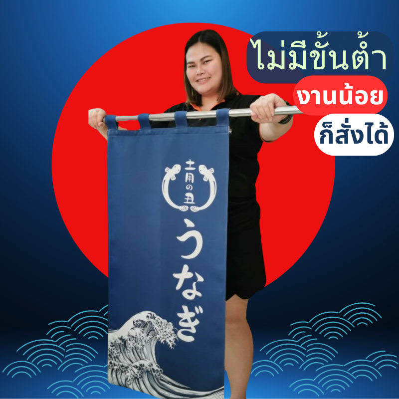 ม่านญี่ปุ่นลายคลื่นสีน้ำเงิน ไม่มีขั้นต่ำ งานน้อยก็สั่งได้