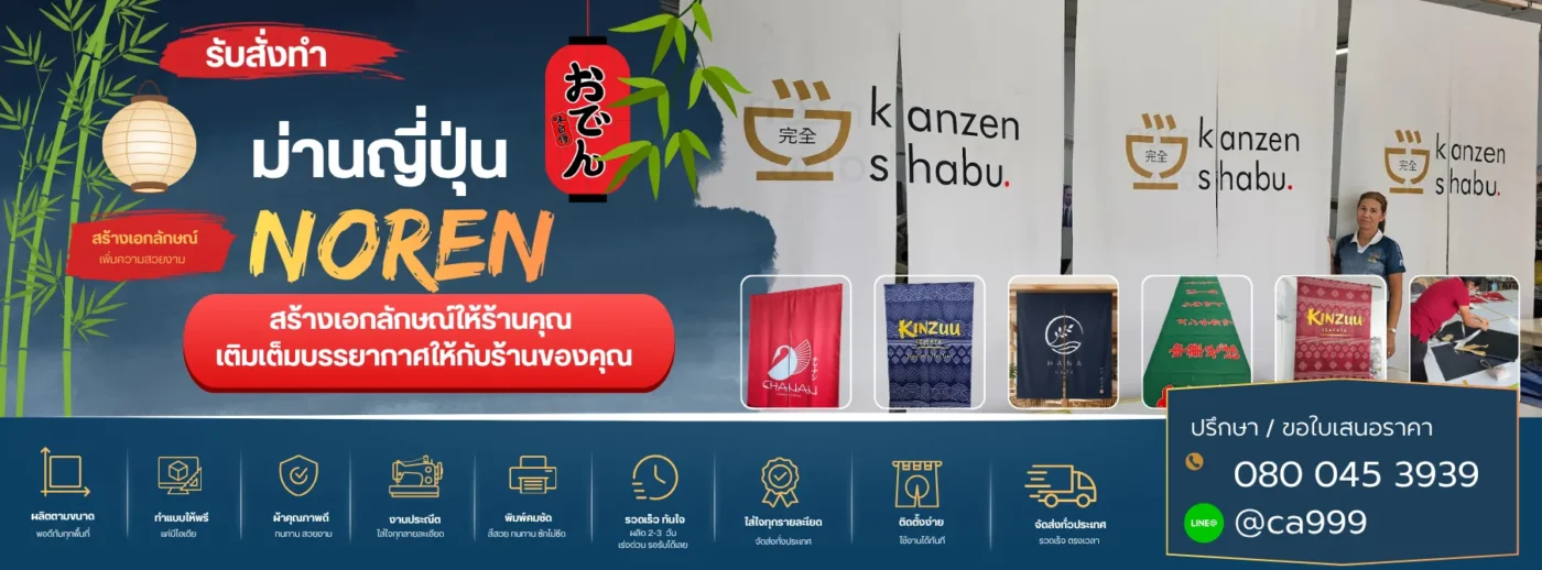 ม่านญี่ปุ่นสีกรมท่าและสีครีม พิมพ์โลโก้ร้านอาหารสวยงาม คมชัด มีข้อความระบุจุดเด่น "งานพิมพ์ดิจิตอลซับลิเมชั่น หมึกติดแน่น ทนทาน ปลอดภัย และตัดเย็บประณีตโดยช่างผ้าม่านมืออาชีพ" พร้อมช่องทางติดต่อ Line @CA999