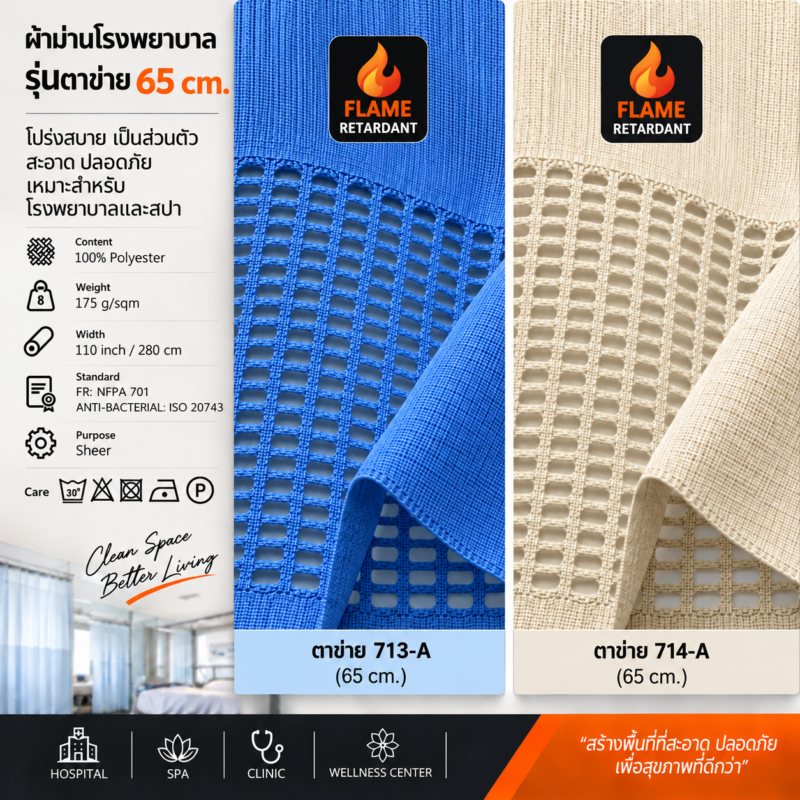 ผ้าม่านโรงพยาบาลแบบตาข่าย ตาข่ายสูง 65 ซม. กันไฟลาม CA Decor